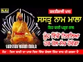 Download Lagu ਮੁੰਹੋ ਵਿੱਚੋ ਨਿਕਲਿਆ ਬੋਲ ਸੱਚ ਹੋਵੇਗਾ ਇਹ ਪਾਠ ਸੁਣੋ | SHSTER NAAM MALA | ਸ਼ਸਤਰ ਨਾਮ ਮਾਲਾ | Nvi Nanaksar