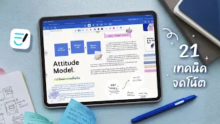 21 GoodNotes Tips ✏️ รวมเทคนิคจดโน้ตที่วัยเรียนควรรู้, จดสนุก สรุปน่าอ่าน, ใช้ iPad คุ้มเปิดเทอม
