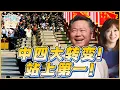 Download Lagu 《琴问谦答》赖岳谦 周玉琴  | 中四大转变！站上第一！