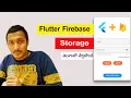 Flutter to Firebase Storage Upload Image Pick Image Upload to Firebase