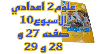 علوم2 اعدادي حل الاداء الصفى والواجب الاسبوعي الاسبوع10 ثانيه اعدادي صفحه 27 و 28 و 29 