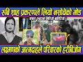 Download Lagu Rubi Kumari Shah प्रकरणले लियो नसोचेको मोड, संसार रुवाउने भिडियो बाहिरियो । Sumon Shrestha
