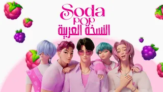 أغنية ساجا بويز صودا بوب النسخة العربية Saja Boys Soda POP ARABIC VERISON 