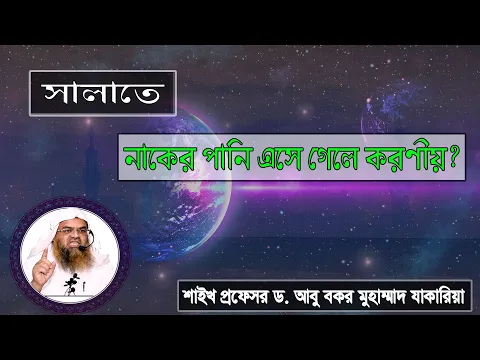 প্রশ্ন : সালাতে নাকের পানি এসে গেলে করণীয়? শাইখ প্রফেসর ড. আবু বকর মুহাম্মাদ যাকারিয়া