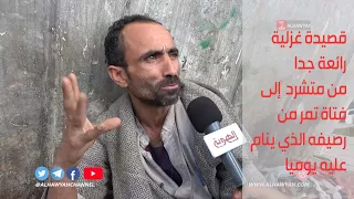 قصيدة غزلية مدهشة من أحد المشردين على الرصيف  قصيدة غزلية مدهشة من أحد المشردين على الرصيف