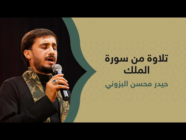 ⁣تلاوة القارئ حيدر محسن البزوني من سورة الملك (الفاو)