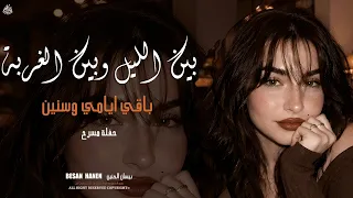 طرب واستكنان   بين الليل وبين الغربة                  اغاني  مطلوبة اكثر شيء      دندنها