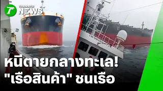 กลางทะเลลุกเป็นไฟ! เรือสินค้าอัดเรือประมงจีน | 23 ก.ย. 69 | ห้องข่าวหัวเขียว