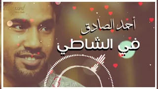 احمد الصادق في الشاطي 