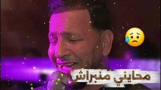 محايني منبراش يبدع شيخ خالد سوقري 2025Live Cheikh Khaled Sougri Mhyni أغنية رائعةmnbrach 
