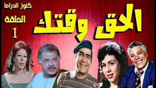 التمثيلية الفكاهية الحق وقتك سيد زيان وداد حمدى جمال اسماعيل رأفت فهيم نادية فهمى 