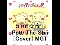 มากกว่ารัก pete the star [Cover MGT]