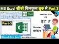 MS excel Part-3 Excel Basic Knowledge Excel tutorial for beginners Excel Tutorial in Hindi
