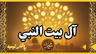 ال بيت النبي محمد بالترتيب ﷺ من هم كم عددهم 