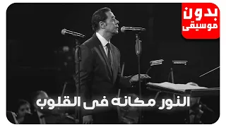 مدحت صالح النور مكانه في القلوب بدون موسيقى جودة عالية 