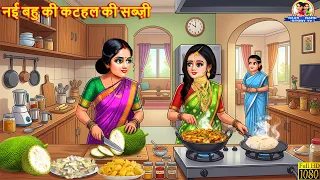 नई बहु की कटहल की सब्ज़ी | Kathal Ki Sabji | Saas Bahu | Hindi Kahani | Moral Stories | Kahani |Story