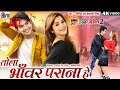 Lagu Mor Chhaiya Bhuiya 2 | Cg Movie Song | Tola Bhanwar Parana He | Chhattisgarhi Gana, Deepak Elsa, AVM