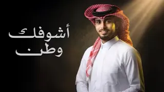 عبدالله ال فروان   اشوفك وطن       حصريا  بدون موسيقى دندنها