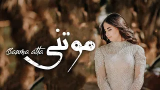Bassma Atta Mawatni بسمه عطا موتنى 