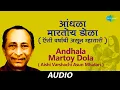 Download Lagu Andhala Martoy Dola (Aishi Varshachi Asun Mhatari) | Jaywant Kulkarni | Audio