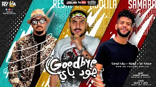 مهرجان جود باي Good Bay ابو ليله و ريشا كوستا و سماره ناو توزيع مصطفى السيسي 2020 