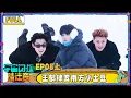 Lagu 【🛸Multi Sub】EP08上：黄子韬刘耀文演“哥哥追我” 王鹤棣变南方小土豆玩嗨 | 宇宙闪烁请注意 Wander Together | iQIYI潮综艺