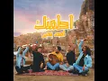 اطمنك - أمجد يحيى