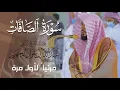Download Lagu تلاوة بديعة بهيّة لـ سورة الصافات كاملة للشيخ د. عبدالله الجهني من المسجد الحرام | Surat As-Saffat