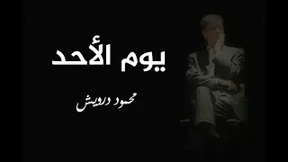 يوم الأحد محمود درويش 