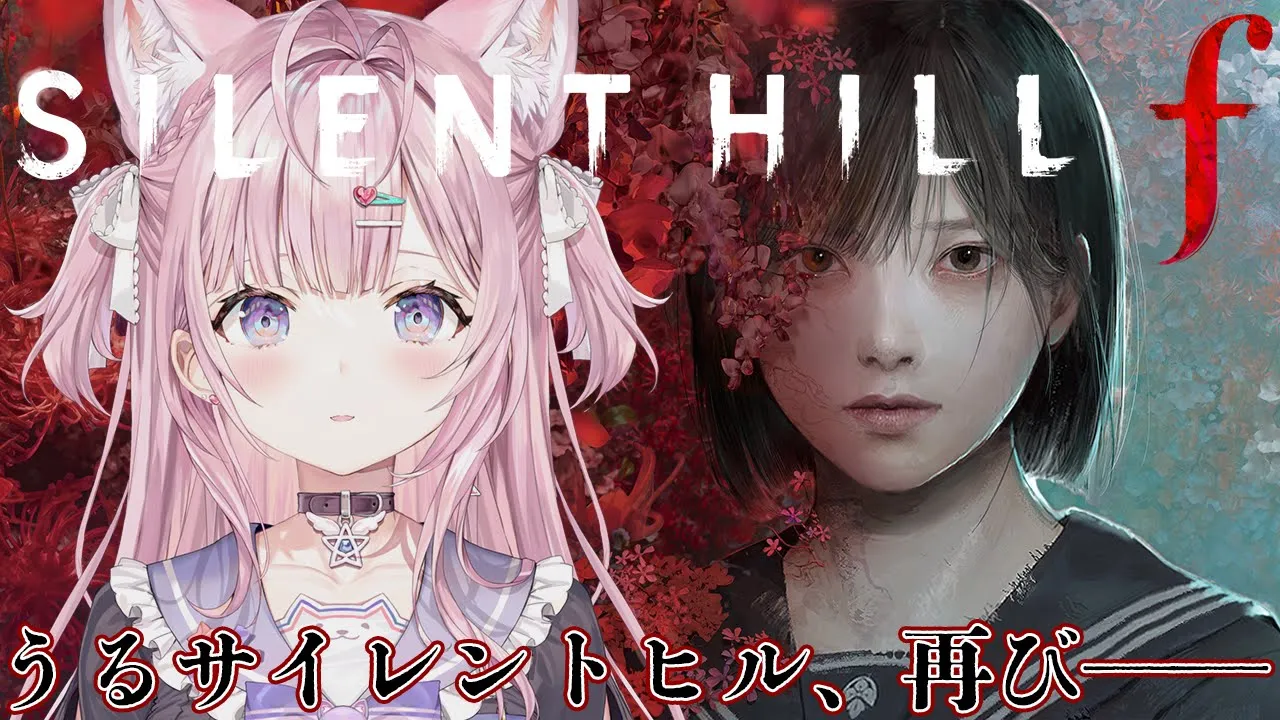 【 SILENT HILL f 】本日発売‼正直コワそう過ぎてヒヨってる新作案件‼「うるサイレントヒルf」開幕です───【博衣こより/ホロライブ】
