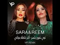 تجي نتجوز بلسر - أكبر غلطة بحياتي - Reem Alsawas & Sara Al Zakaria