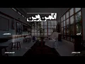 6/16 Abdulaziz Elmuanna - Ana Mn Ween | 2026 | عبدالعزيز المعنى - انا من وين