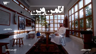                                                عبدالعزيز المعنى   انا من وين دندنها