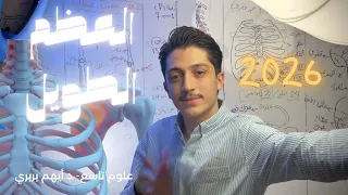 العظم الطويل د أيهم بربري علوم تاسع 2026 