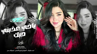 ياخي عذبني حبك قنابل عنقوديات اغاني طربية 2025 احمد سليمان مطلوبة اكثر شيء 