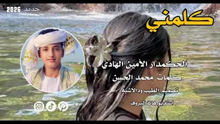 جديد 2025 الحكمدار الأمين الهادي الرفاعي كلمني وين 