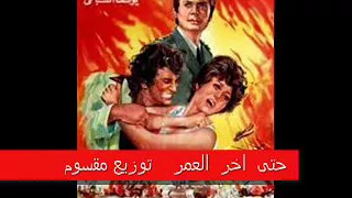 حتى آخر العمر    توزيع مقسوم   توزيع موسيقى  خالد شوقى دندنها