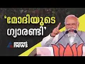 'മോദിയുടെ ഗ്യാരന്‍റി' മലയാളത്തിൽ ആവർത്തിച്ച് ആവർത്തിച്ച് പ്രധാനമന്ത്രി | PM Modi