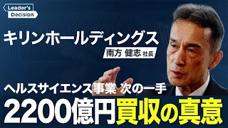 【キリンHDの南方社長に直撃】時価総額でアサヒに肉薄／社長が明かす“３本柱”の構築とM&A戦略／ヘルスサイエンス事業で次の一手／2200億円買収の真意／酒税額の一本化でどう戦う？／酒類事業の海外展開