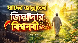 যাদের জান্নাতের জিম্মাদার বিশ্বনবী (সা:)।Islamic remainder।।hadis bangla ।। jannat jahannam