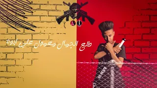 مهرجان عودك اربجيه غناء وتوزيع جيكا العالمي كلمات واداء جوكر المجال دندنها