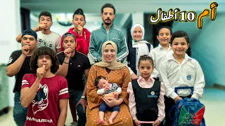 انا أم لـ10 اطفال ليوم كامل طفشو وسابو البيت بسبب 