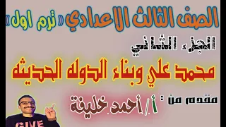 درس محمد علي وبناء الدولة الحديثة ج2 تالته اعدادي دراسات ترم1 مستر احمد خليفة 