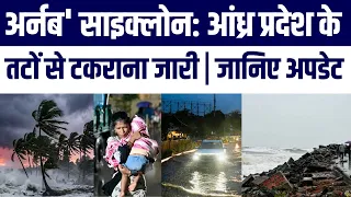 Arnab Cyclone Ka Andhra Pradesh Mein Landfall! | Bhaari Baarish Se Tabahi | Janiye Kya kya Hua?