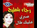 رجاء بلمليح - صبرى عليك طال
