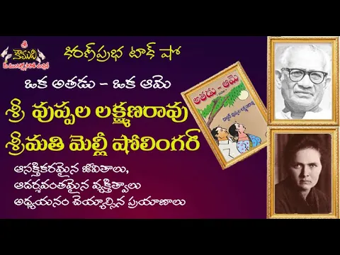 Thumbnail for Vuppala Lakshmana Rao | Melly Scholinger | ఒక అతడు - ఒక ఆమె। వుప్పల లక్ష్మణరావు । మెల్లీ షోలింగర్