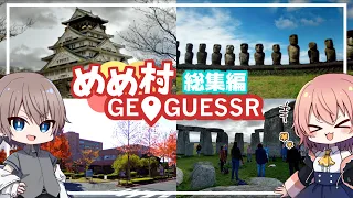 地理力最強決定戦 めめ村ジオゲッサー部 総集編 GeoGuessr ゆっくり実況 