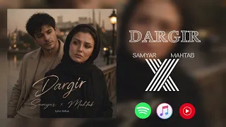                                               سامیار و مهتاب   درگیر  دندنها