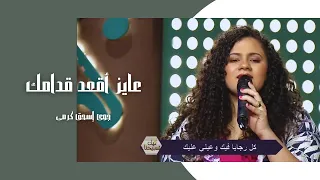 ترنيمة عايز اقعد قدامك جوي اسحق كرمي برنامج ليك تسبيحنا 