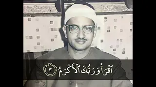 اقرأ باسم ربك الذي خلق   الشيخ محمد صديق المنشاوي  رحمه الله  دندنها